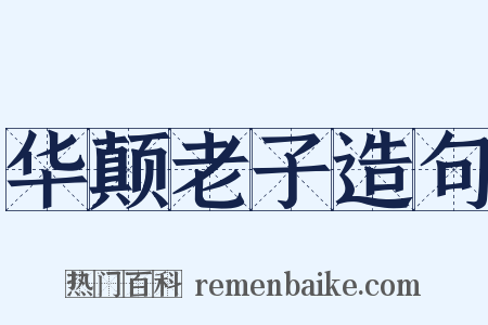 华颠老子造句是什么意思的图片